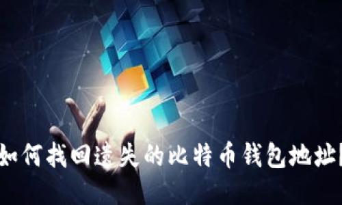 如何找回遗失的比特币钱包地址？