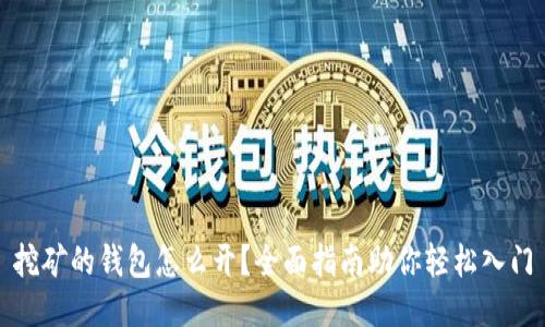 挖矿的钱包怎么开？全面指南助你轻松入门