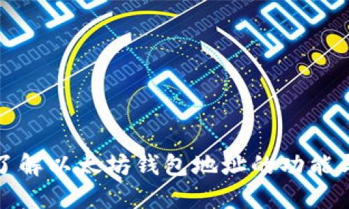 深入了解以太坊钱包地址的功能与用途