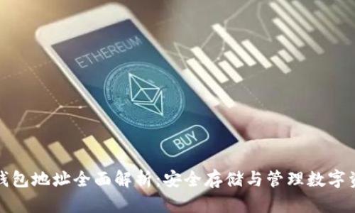 : 币久网钱包地址全面解析：安全存储与管理数字资产的方法