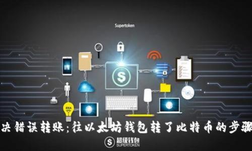 如何解决错误转账：往以太坊钱包转了比特币的步骤与技巧