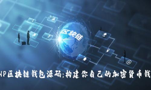 PHP区块链钱包源码：构建你自己的加密货币钱包