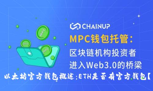 以太坊官方钱包概述：ETH是否有官方钱包？
