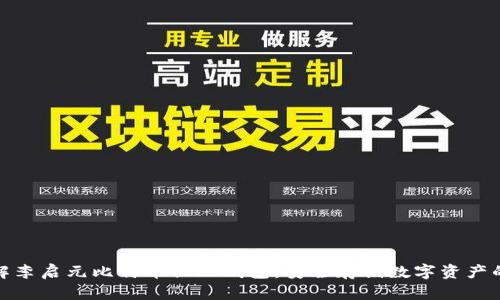 彻底了解李启元比特币物理钱包：安全存储数字资产的新选择