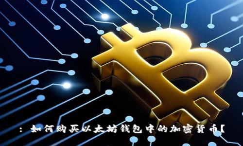 : 如何购买以太坊钱包中的加密货币？