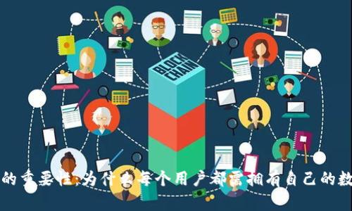区块链的重要性：为什么每个用户都需拥有自己的数字钱包