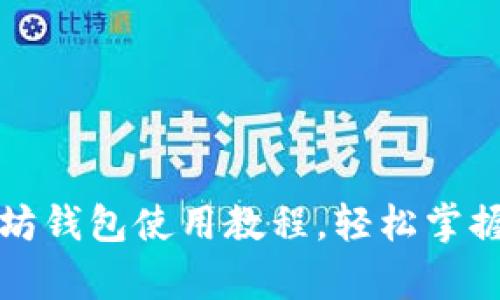 详细解析以太坊钱包使用教程，轻松掌握数字资产管理