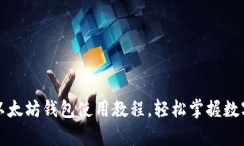 详细解析以太坊钱包使用教程，轻松掌握数字资产管理