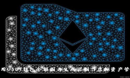 如何使用USDT钱包余额图片生成器制作虚拟资产管理图像