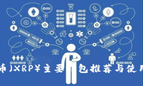 瑞波币（XRP）主要钱包推荐与使用指南
