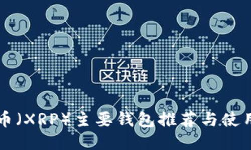 瑞波币（XRP）主要钱包推荐与使用指南