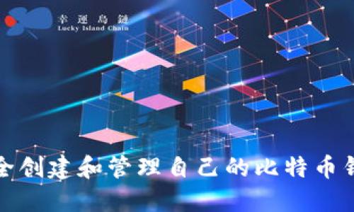 如何安全创建和管理自己的比特币钱包地址