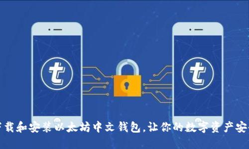 如何下载和安装以太坊中文钱包，让你的数字资产安全无忧
