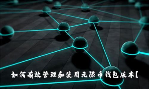 如何有效管理和使用无限币钱包版本？
