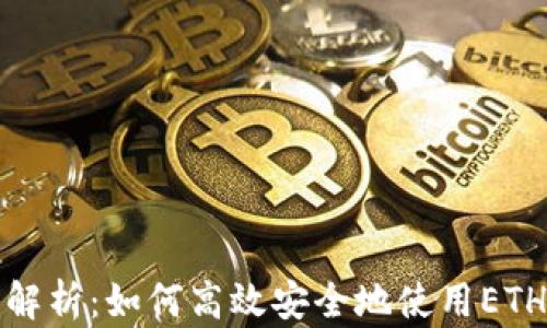 
全面解析：如何高效安全地使用ETH钱包