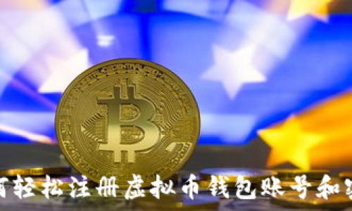   
如何轻松注册虚拟币钱包账号和密码