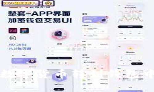 火币如何将数字货币转到钱包中的详细指南