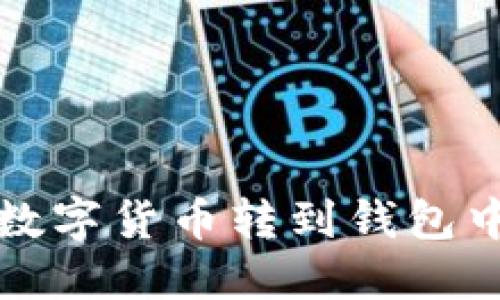 火币如何将数字货币转到钱包中的详细指南