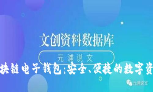 探索贝壳区块链电子钱包:安全、便捷的数字资产管理工具