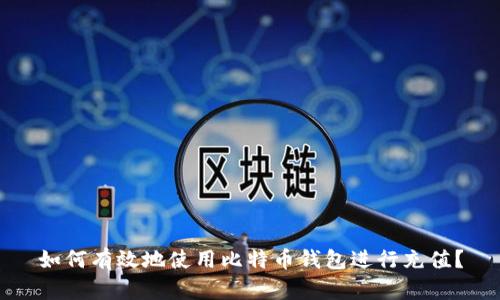 如何有效地使用比特币钱包进行充值？