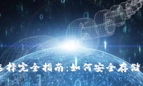 以太坊钱包选择完全指南：如何安全存储你的数字资产