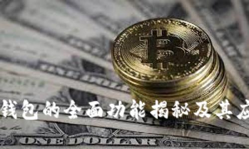区块链钱包的全面功能揭秘及其应用场景