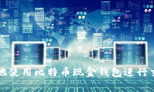 如何安全有效地使用比特币现金钱包进行交易和管理资产