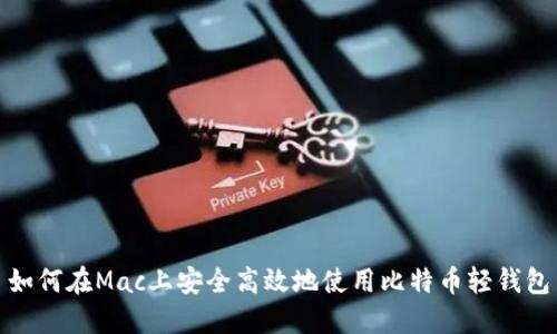 如何在Mac上安全高效地使用比特币轻钱包