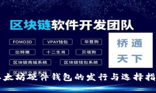 以太坊硬件钱包的发行与选择指南