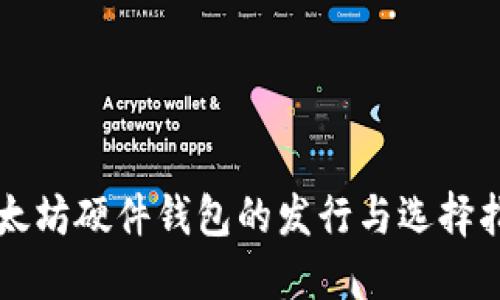 以太坊硬件钱包的发行与选择指南
