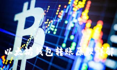 以太坊钱包转账原理详解