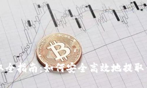 以太坊钱包提取全指南：如何安全高效地提取你的以太坊资产