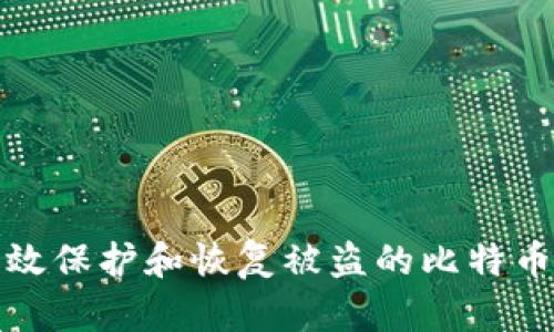 如何有效保护和恢复被盗的比特币纸钱包