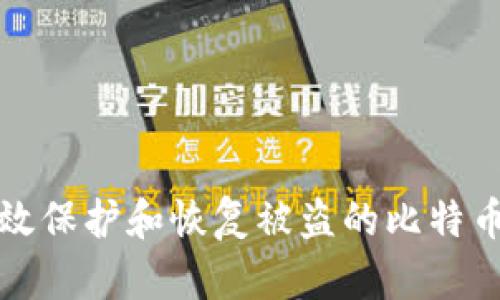如何有效保护和恢复被盗的比特币纸钱包