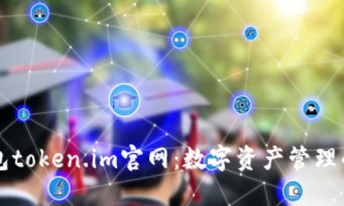 以太坊钱包token.im官网：数字资产管理的必备工具