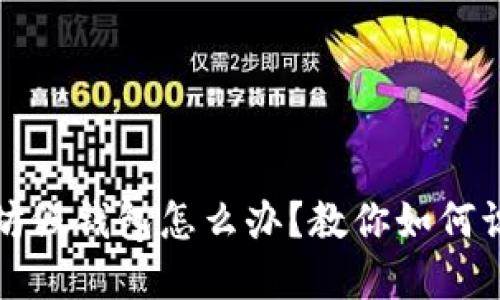 遇到以太坊假钱包怎么办？教你如何识别与防范
