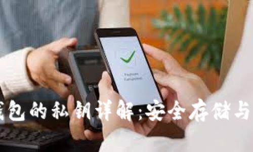 以太坊钱包的私钥详解：安全存储与管理方法