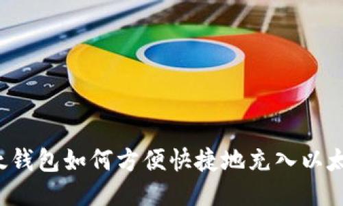 以太钱包如何方便快捷地充入以太坊？