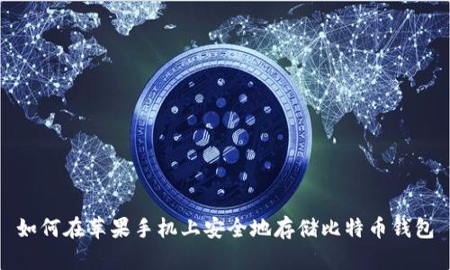 如何在苹果手机上安全地存储比特币钱包
