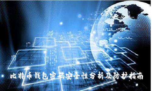 比特币钱包密码安全性分析及防护指南