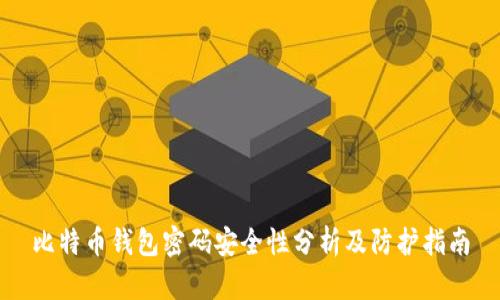 比特币钱包密码安全性分析及防护指南