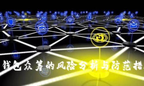 : 钱包众筹的风险分析与防范措施