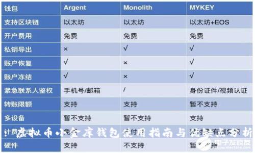 : 虚拟币小金库钱包使用指南与优缺点分析