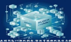 以太坊钱包VG提现指南：轻松掌握提现流程与技巧