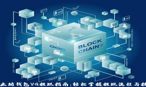 
以太坊钱包VG提现指南：轻松掌握提现流程与技巧