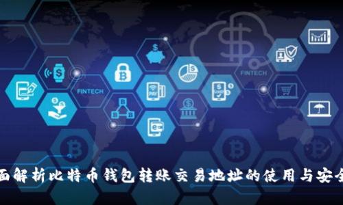 全面解析比特币钱包转账交易地址的使用与安全性