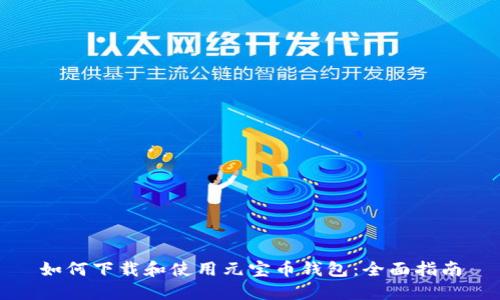 如何下载和使用元宝币钱包：全面指南