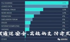 莱特手机钱包：如何通过安全、高效的支付方式