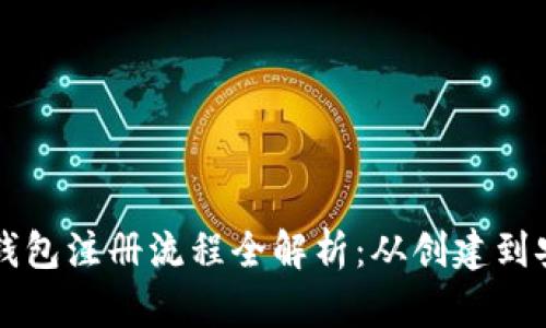 以太坊钱包注册流程全解析：从创建到安全管理
