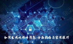 如何生成比特币钱包：全面指南与实用技巧
